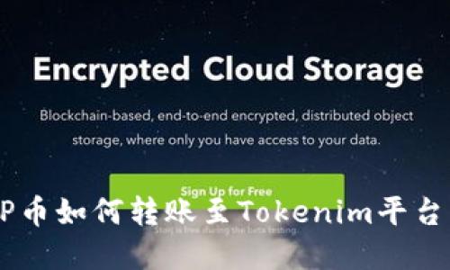 XRP币如何转账至Tokenim平台详解