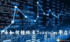  XRP币如何转账至Tokenim平台