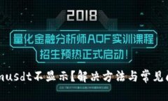 TokenImusdt不显示？解决方法
