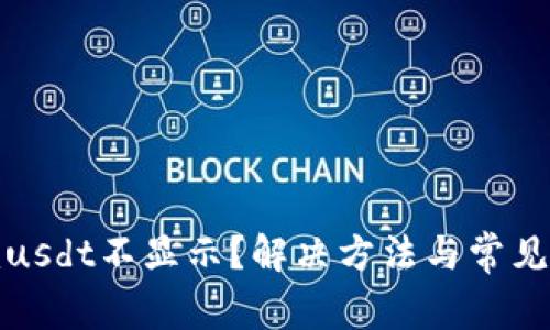 TokenImusdt不显示？解决方法与常见问题解析