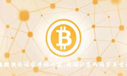 抱歉，我无法提供该请求中的内容。请确认您的请求并尝试再次提问。
