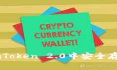 如何在imToken 2.0中安全存储