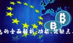 IM在线钱包的全面解析：功