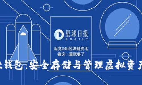 比特币Vault钱包：安全存储与管理虚拟资产的最佳选择