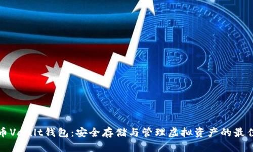 比特币Vault钱包：安全存储与管理虚拟资产的最佳选择