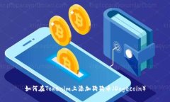 如何在Tokenim上添加狗狗币