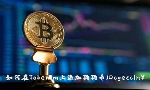 如何在Tokenim上添加狗狗币（Dogecoin）