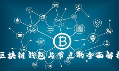 区块链钱包与节点的全面解析
