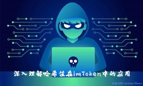 深入理解哈希值在imToken中的应用