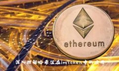深入理解哈希值在imToken中