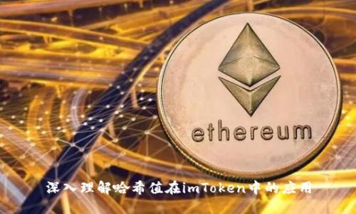 深入理解哈希值在imToken中的应用