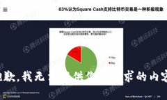 抱歉，我无法提供你所请