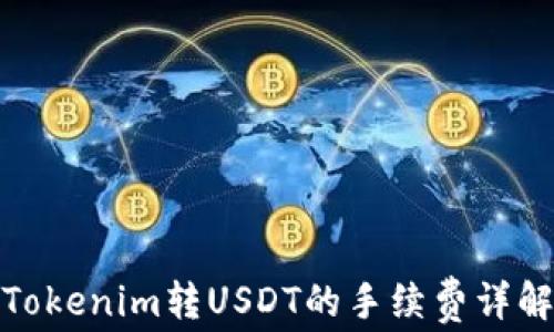 
Tokenim转USDT的手续费详解