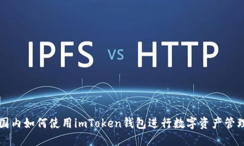 国内如何使用imToken钱包进行数字资产管理