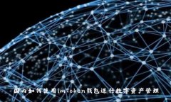 国内如何使用imToken钱包进