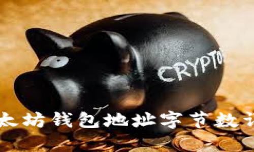 以太坊钱包地址字节数详解
