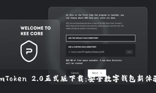 imToken 2.0正式版下载：安全数字钱包新体验