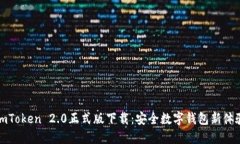 imToken 2.0正式版下载：安全