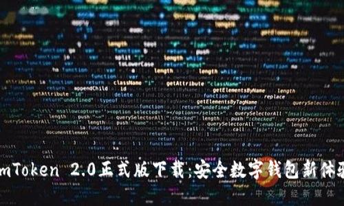 imToken 2.0正式版下载：安全数字钱包新体验