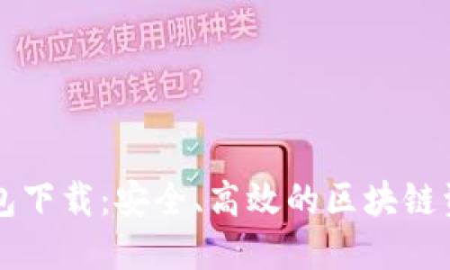 TronLink钱包下载：安全、高效的区块链资产管理工具