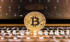 TronLink钱包下载：安全、高
