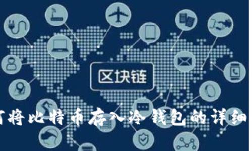 如何将比特币存入冷钱包的详细指南