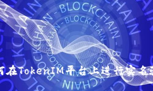 如何在TokenIM平台上进行实名验证