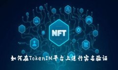 如何在TokenIM平台上进行实