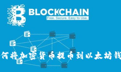 如何将加密货币提币到以太坊钱包