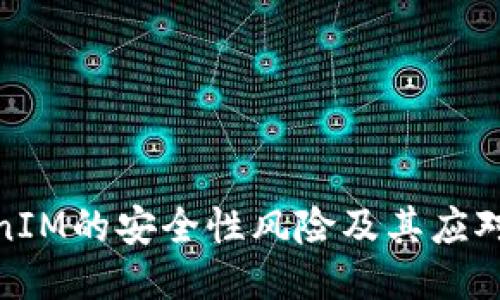 TokenIM的安全性风险及其应对措施