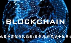 比特币存储钱包指南：类