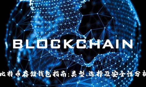 比特币存储钱包指南：类型、选择及安全性分析