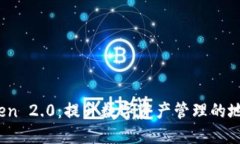 :imToken 2.0：提升数字资产
