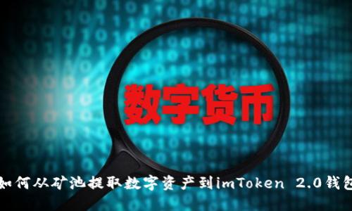 如何从矿池提取数字资产到imToken 2.0钱包