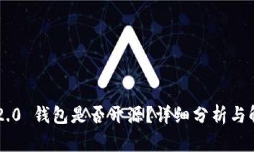IM2.0 钱包是否开源？详细分析与解答