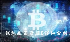 IM2.0 钱包是否开源？详细