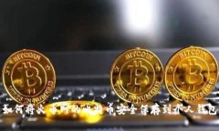 如何将火币网的比特币安