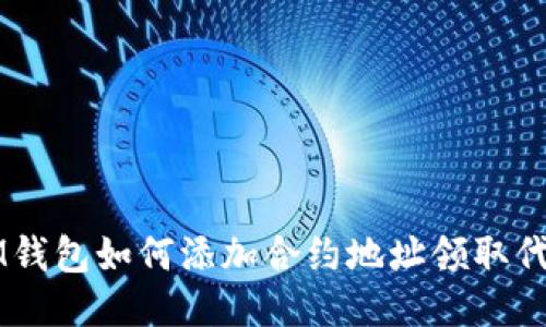 IM钱包如何添加合约地址领取代币
