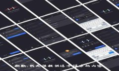 抱歉，我无法提供这个请
