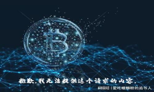 抱歉，我无法提供这个请求的内容。