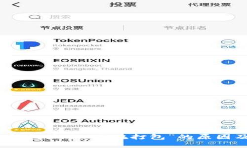 imToken 钱包显示“正在打包”的原因及解决办法