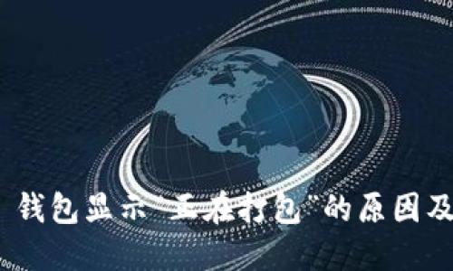 imToken 钱包显示“正在打包”的原因及解决办法