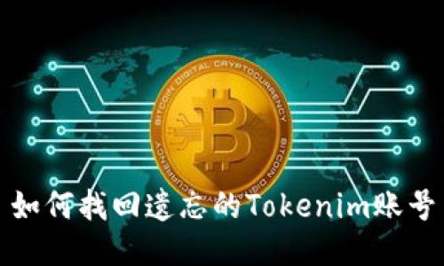 如何找回遗忘的Tokenim账号