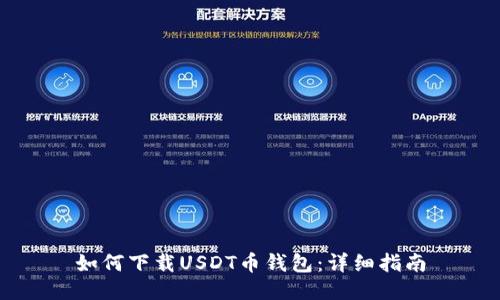 如何下载USDT币钱包：详细指南