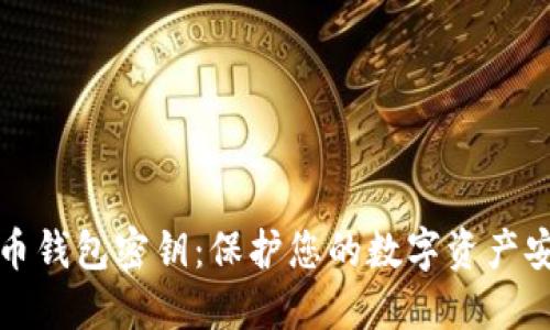 比特币钱包密钥：保护您的数字资产安全性