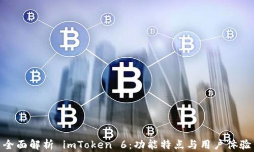 
全面解析 imToken 6：功能特点与用户体验