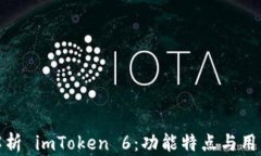 全面解析 imToken 6：功能特