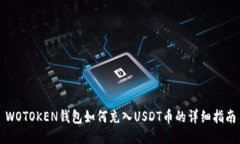 WOTOKEN钱包如何充入USDT币的