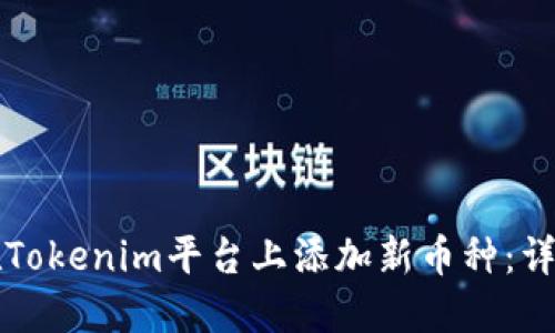 如何在Tokenim平台上添加新币种：详细指南