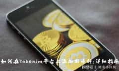 如何在Tokenim平台上添加新